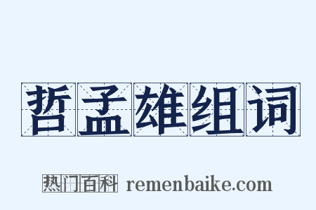 哲孟雄组词是什么意思的图片